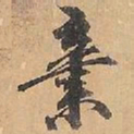 赵雍棄书法图片