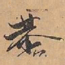 赵雍恭书法图片