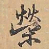 赵雍榮书法图片