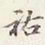 赵雍祐书法图片