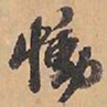 赵雍慟书法图片