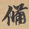 赵雍備书法图片