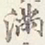 赵雍滿书法图片