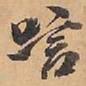 赵雍唁书法图片