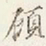 赵雍頋书法图片