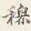 赵雍穆书法图片