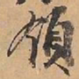 赵雍領书法图片