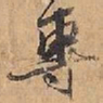 赵雍專书法图片