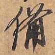 赵雍備书法图片