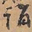 赵雍诣书法图片