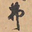 赵雍弗书法图片