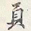 赵雍頁书法图片