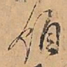 赵雍領书法图片