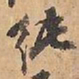 赵雍纯书法图片