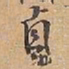赵雍貞书法图片