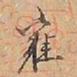 赵雍雍书法图片