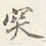赵雍突书法图片