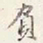 赵雍負书法图片