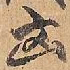 赵雍㐫书法图片