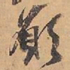 赵雍願书法图片