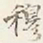 赵雍穆书法图片