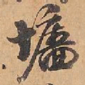 赵雍墻书法图片
