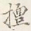 赵雍擅书法图片