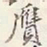 赵雍贋书法图片