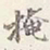 赵雍掩书法图片