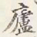 赵雍廬书法图片
