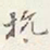 赵雍抗书法图片