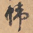 赵雍帏书法图片