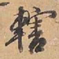 赵雍轄书法图片
