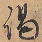 赵雍谒书法图片