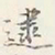 赵雍逮书法图片