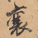 赵雍㐮书法图片