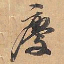赵雍慶书法图片
