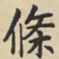 虞世南条书法图片