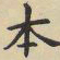 虞世南本书法图片