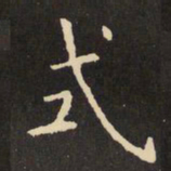 虞世南式书法图片