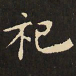 虞世南祀书法图片