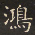 虞世南鸿书法图片