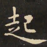 虞世南起书法图片