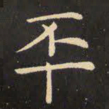 虞世南丕书法图片