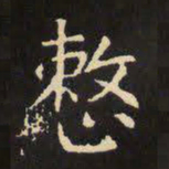 虞世南整书法图片