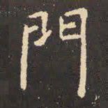 虞世南门书法图片