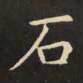 虞世南石书法图片