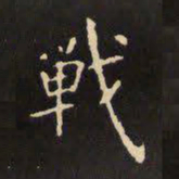 虞世南战书法图片