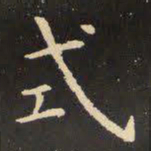 虞世南式书法图片