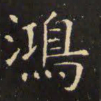虞世南鸿书法图片